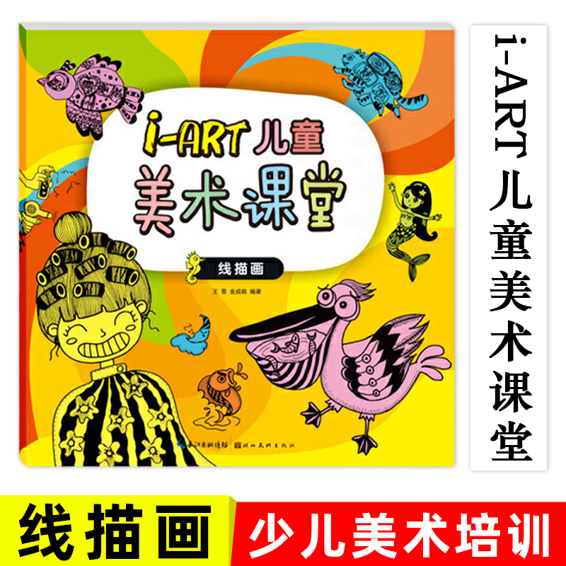儿童美术课堂儿童线描画教材自学零基础儿童学画画书幼儿绘画入门书籍