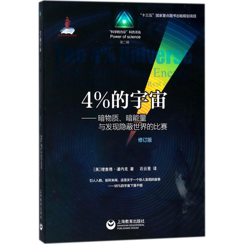 4% universe Revised edition Mei Richard Neck Richard Panek The clouds middle school Supplementary Culture and education Shanghai Education Publishing House Genuine 9787544480635in the Books/Magazine/Newspaper , Natural science , Popular science books , Astral observation  category - from Buy2taobao.com to provide professional Taobao agent buy service