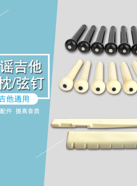 吉他弦钉 弦柱 弦锥固定琴弦上下弦枕安装琴弦工具民谣木吉它配件