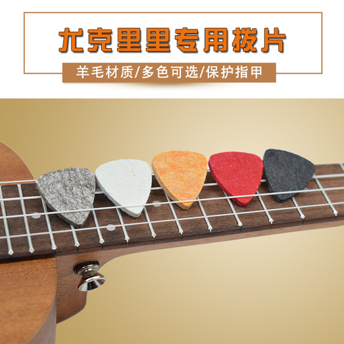 专用乌克丽丽ukulele羊毛毡拨片