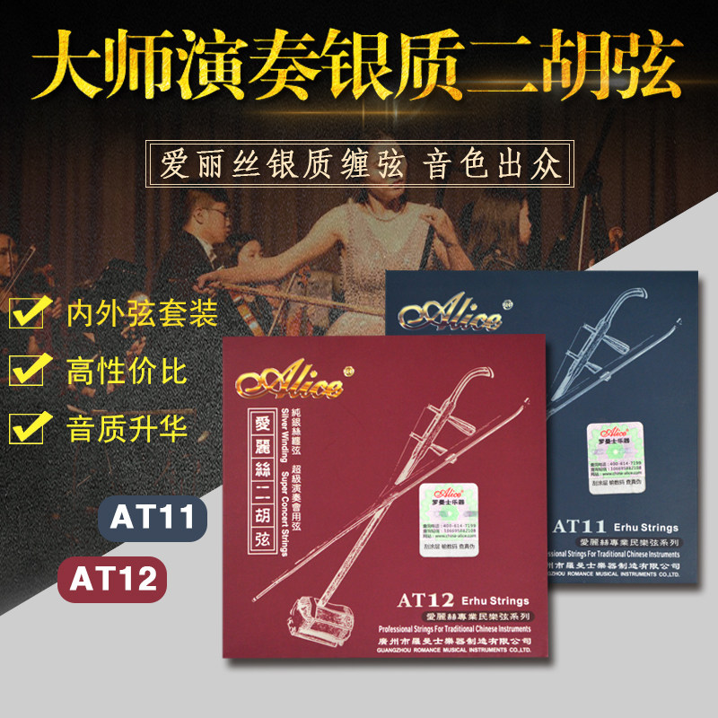 二胡弦演奏级别大师高Alice爱丽丝二胡琴弦表演套装AT12配件AT11