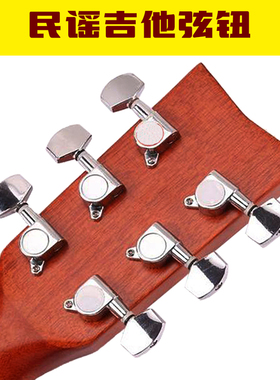 民谣吉他弦钮琴钮换弦旋钮金属全封闭木结它配件固定拉紧琴弦线枕