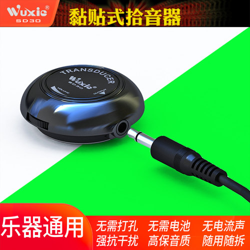 Wuxic拾音器乐器通用吸盘扩音器