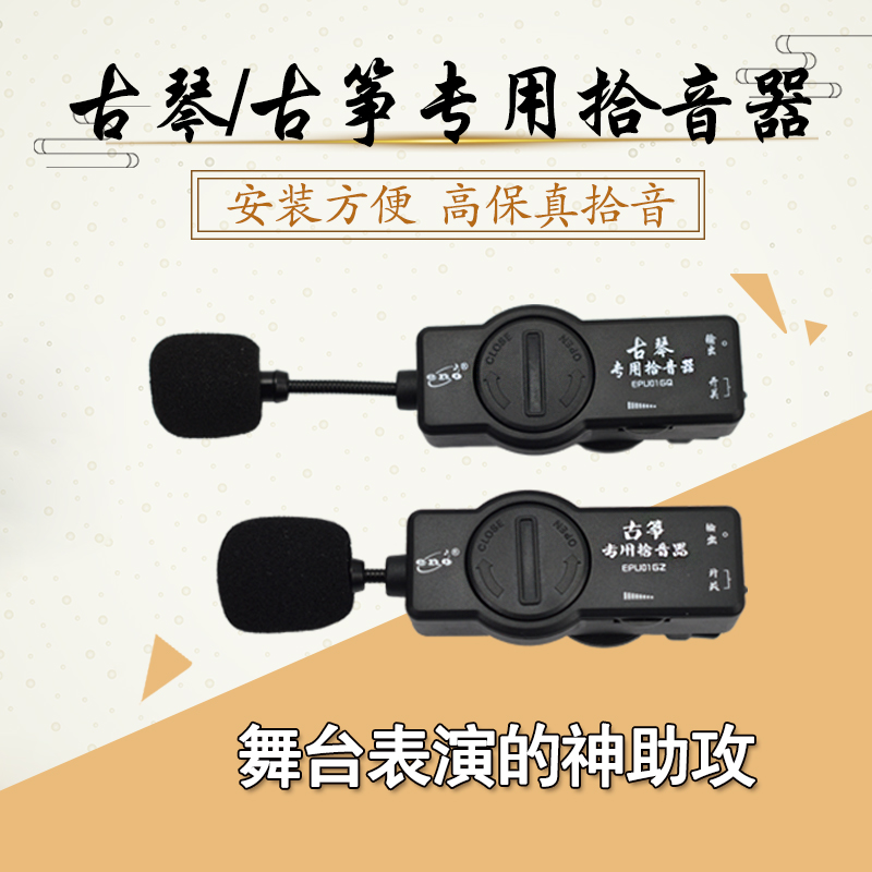 伊诺古筝拾音器古琴舞台演出