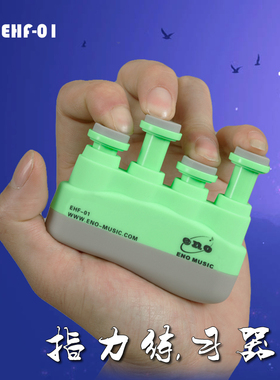 ENO伊诺 手指练习器 指力器 钢琴吉他指力训练古筝练指EHF-01儿童