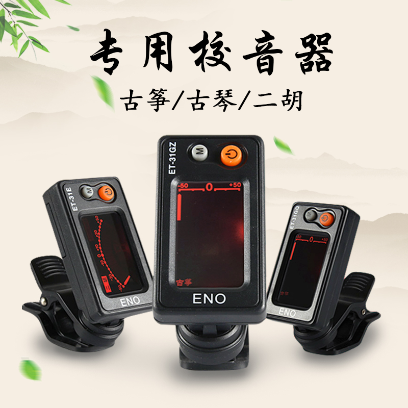 古筝古琴专用调音器 D调校音二胡定音高灵敏精准中文伊诺民乐配件