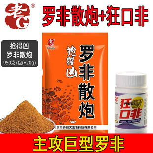 老G抢得凶罗非散炮狂口非小药添加剂黑坑鱼饵料钓饵料