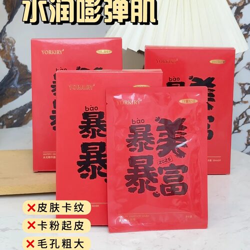 安美拉暴富暴美补水抗皱面膜