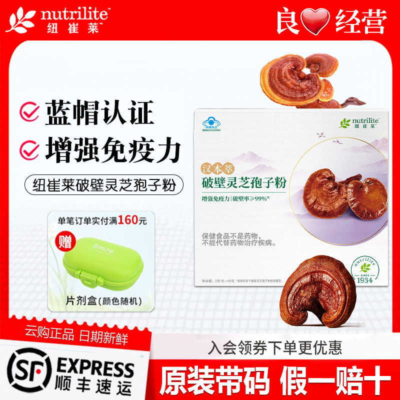 安利纽崔莱汉本萃破壁灵芝孢子粉加强提升免疫力30包/60包
