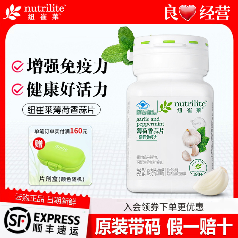 安利纽大蒜片薄荷香蒜片崔莱大蒜素增强成人男女免疫力官网正品