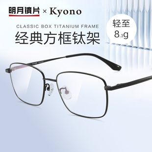 明月京野近视眼镜男可配度数超轻钛架框眼镜框近视镜男款 56086