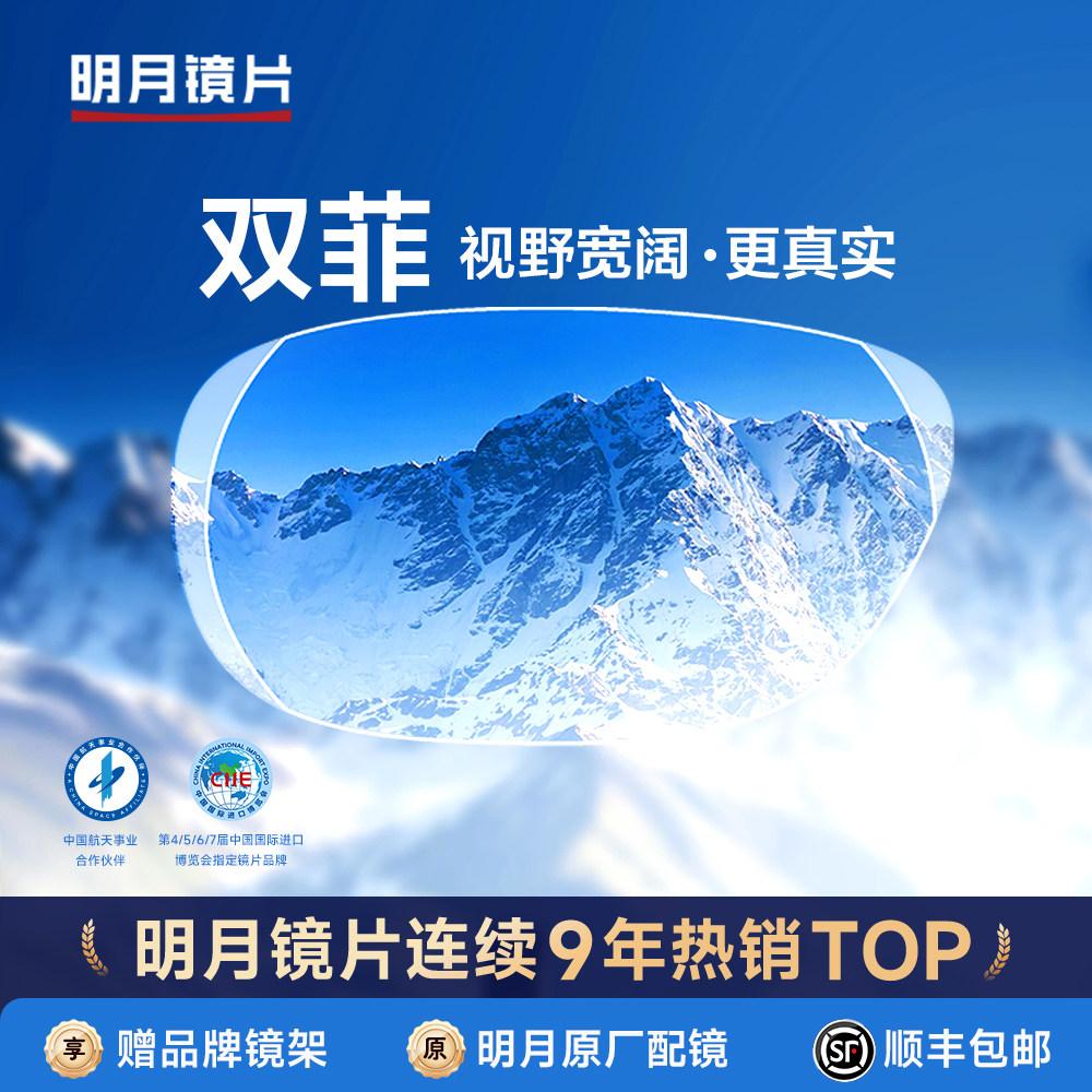 明月镜片官方旗舰双菲清晰双面非球面1.61近视镜片配镜验光眼镜
