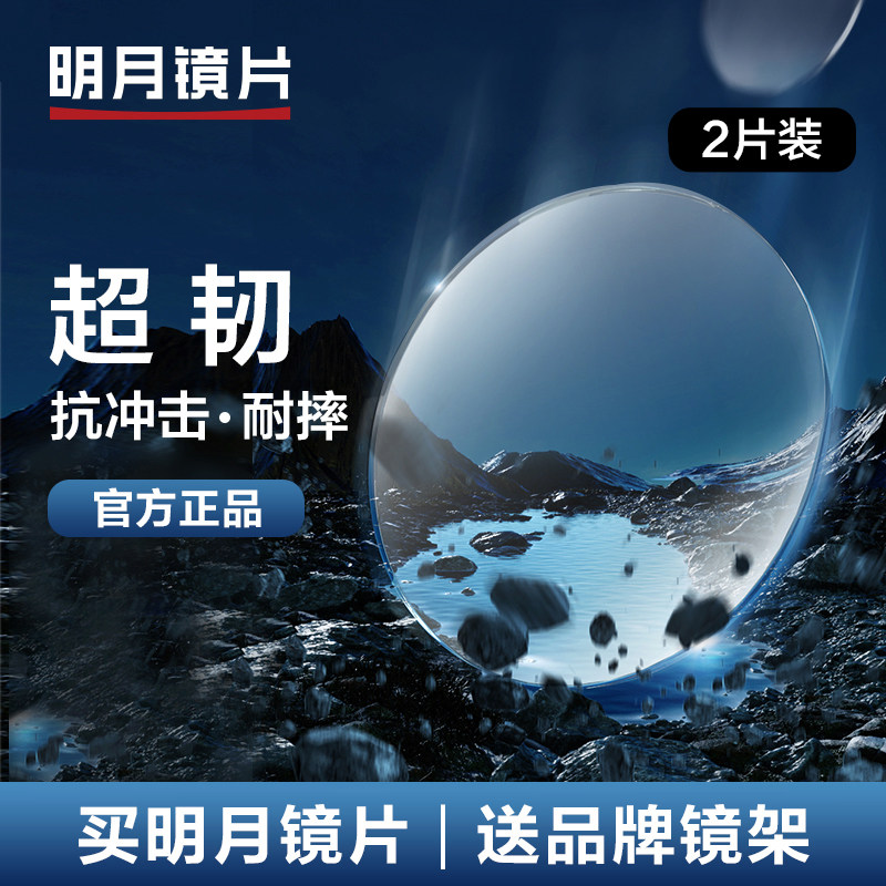 明月镜片官方旗舰超韧1.56/1.60非球面加硬耐磨防辐射近视眼镜片