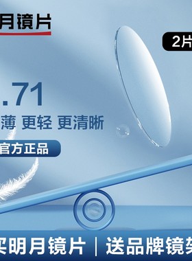 明月眼镜官方旗舰1.71超薄眼镜片非球面高度近视防蓝光PMC镜片2片