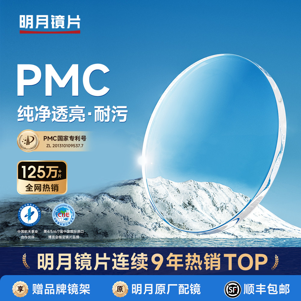 明月眼镜官方旗舰PMC高透光超薄近视1.60网上配镜1.71眼镜片2片