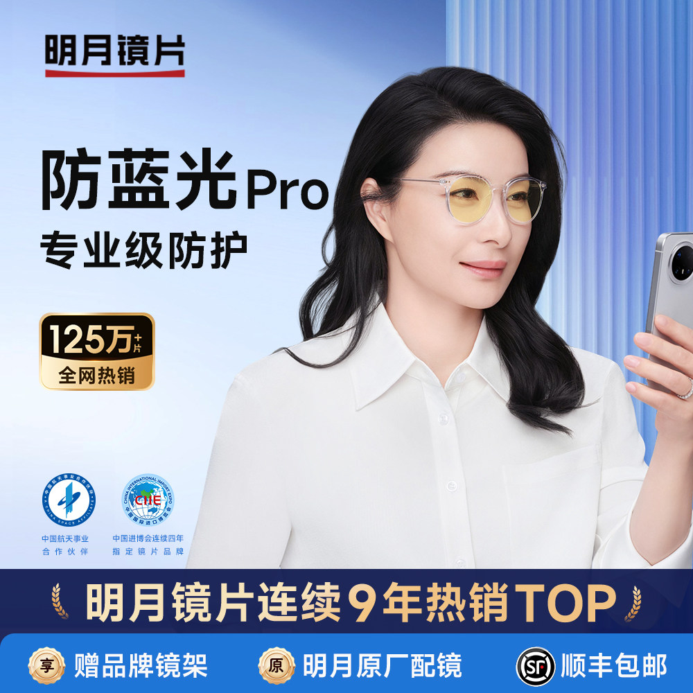 明月镜片防蓝光Pro 1.60/1.71近视眼镜片有度数护眼防蓝光镜片