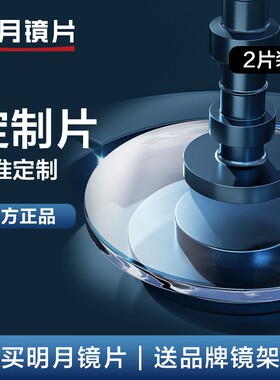 明月眼镜官方旗舰高度数散光定制片1.71防蓝光PMC眼镜片可配近视