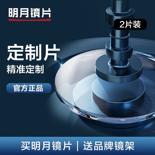 明月官方旗舰高度数防蓝光镜片