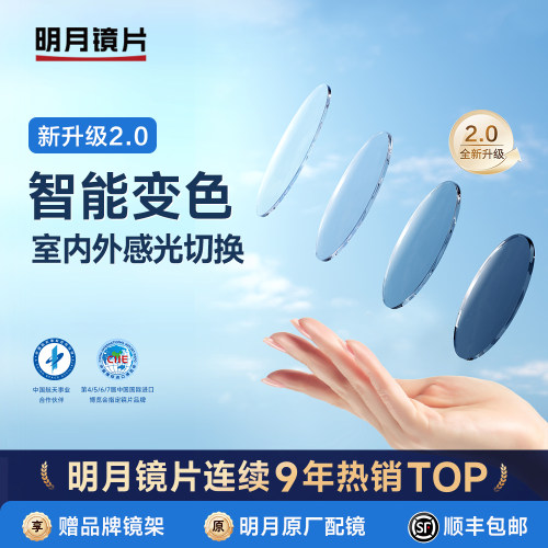 明月官方旗舰防紫外线变色镜片