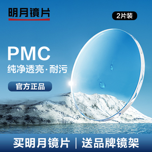 明月镜片官方旗舰PMC高透光超薄近视1.60网上配镜眼镜1.71眼镜片