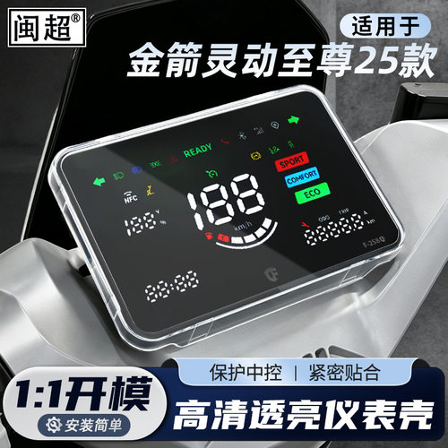 适用于金箭灵动仪表壳