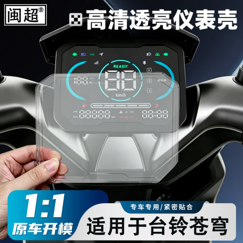 适用于台铃超能S苍穹26款仪表壳