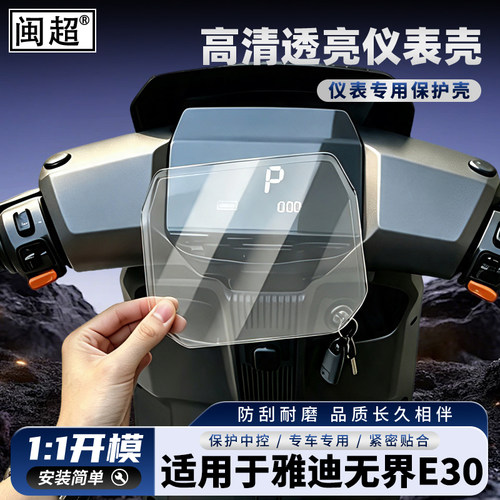 适用于雅迪无界E30仪表壳