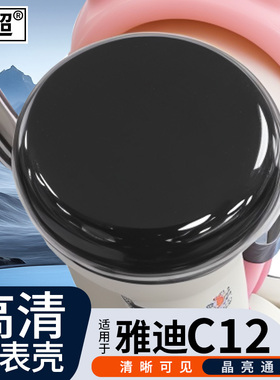 适用于雅迪C12/C11-H-M-D电动车仪表壳中控防水罩C08-D-H保护罩