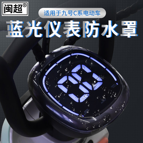 闽超仪表盘防水适用九号电动车
