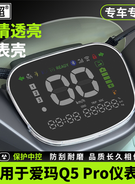 适用爱玛Q5 Pro露娜罗兰优悦QB02喜爱爱琪QB33仪表壳高清保护罩