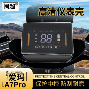 适用于爱玛A7PRO电动车仪表壳A7Ultra 仪表防水罩保护壳 A7电自版