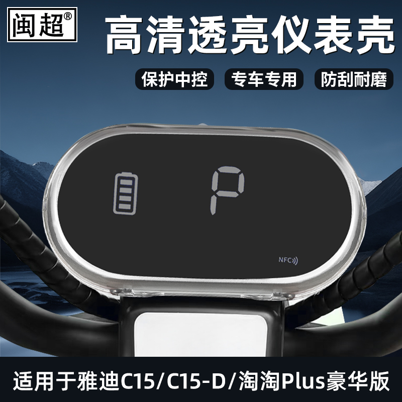 适用雅迪淘淘Plus雅迪冠能松露仪表壳电动车高清保护壳保护罩