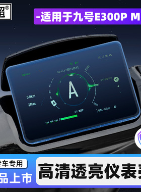 适用于九号E300PMK2电动车仪表壳猎户座DZ110pMK2仪表屏幕保护壳