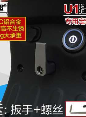 适用于小牛U1/U1c/US/U+/F2/C0电动车专用款挂钩铝合金挂物钩