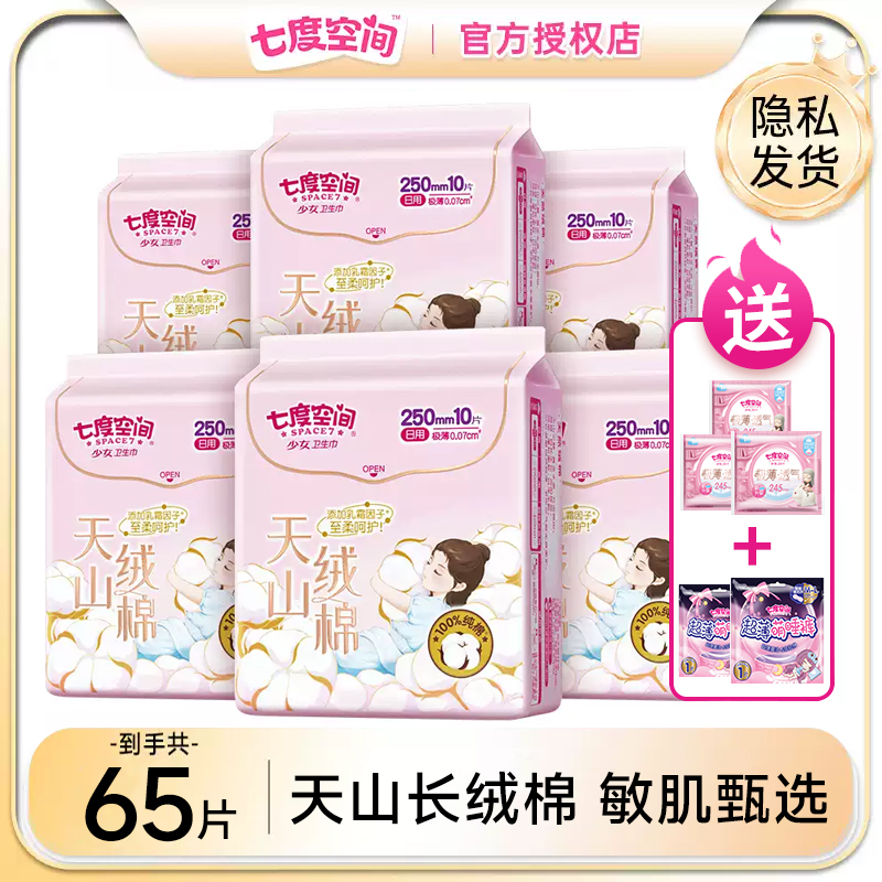 七度空间天山绒棉姨妈巾敏感肌卫生巾日用60片250卫生巾官方正品