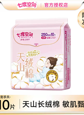 七度空间天山绒棉纯棉敏感肌极薄姨妈巾卫生巾日夜用单包旗舰店官
