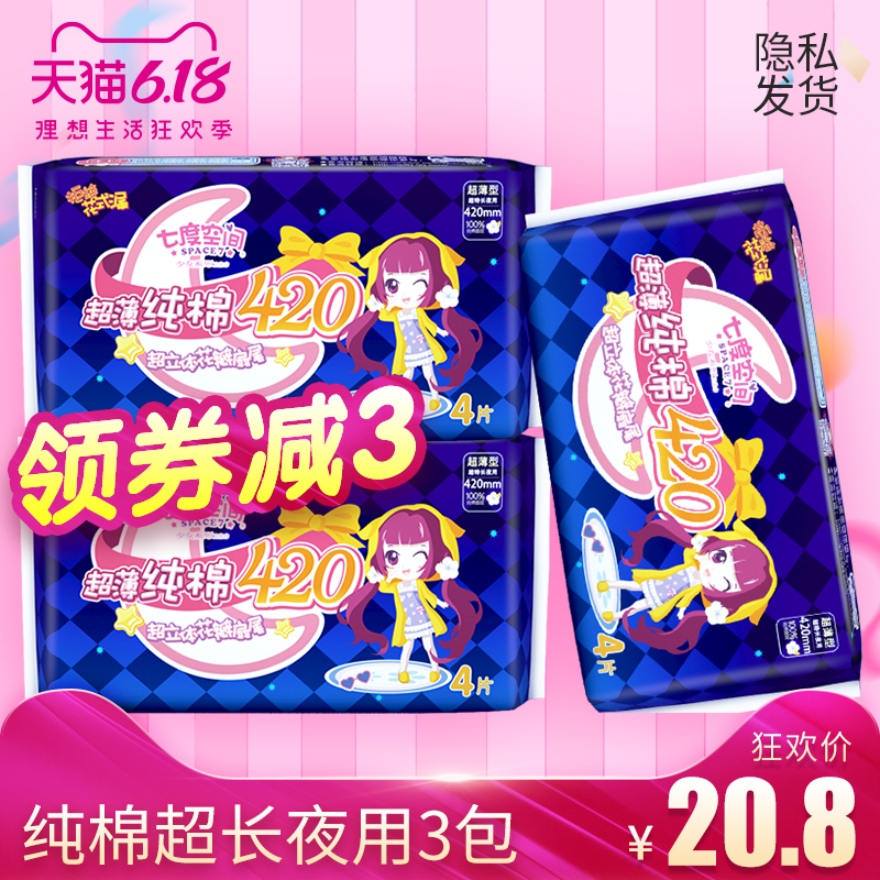 七度空间卫生巾女品牌正品夜用超长420mm超薄纯棉姨妈巾整箱批发
