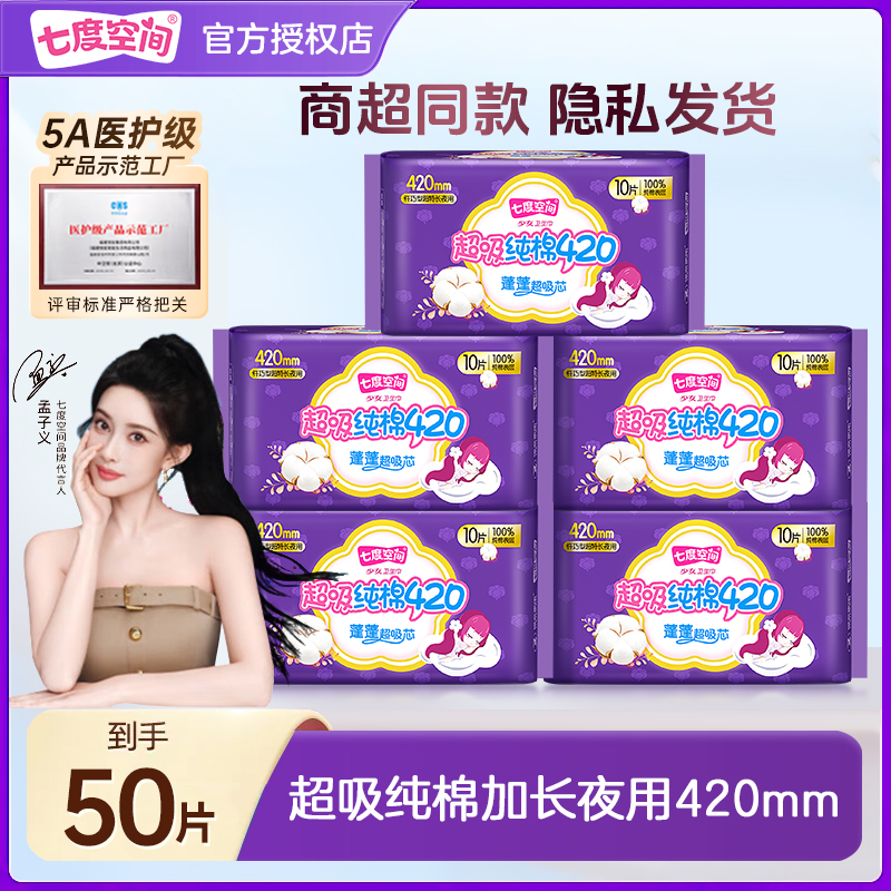 七度空间卫生巾少女纯棉420超熟睡夜用超特长姨妈巾整箱正品