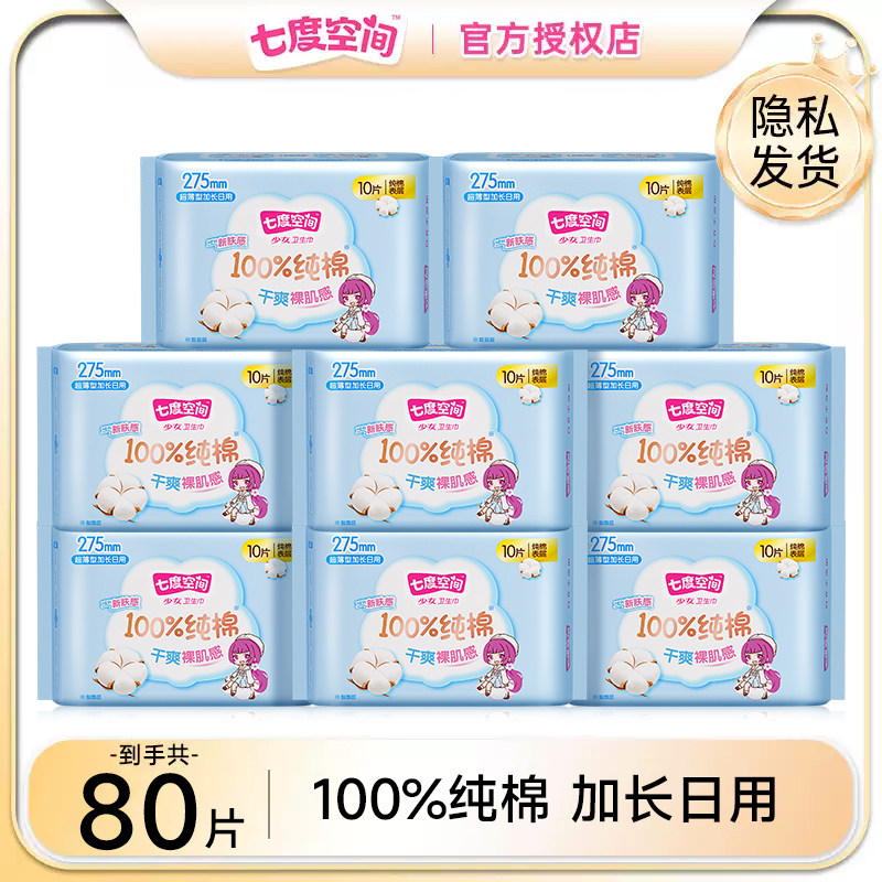七度空间卫生巾女日夜用加长纯棉超薄整箱80片组合量贩装棉柔亲肤,洗护清洁剂/卫生巾/纸/香薰,卫生巾,淘宝优惠券,粉丝福利购,淘宝优惠卷