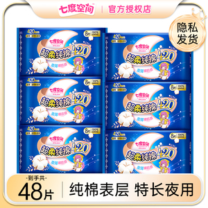 七度空间夜用420mm纯棉卫生巾