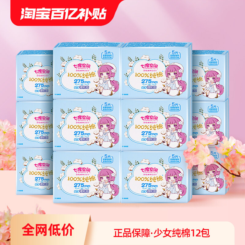 七度空间卫生巾275mm少女日夜用纯棉超薄学生姨妈巾正官方旗舰店