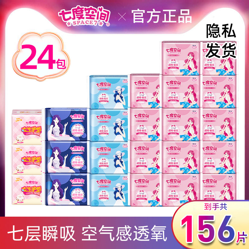 七度空间卫生巾优雅超薄棉柔姨妈巾护垫爆款日夜加长156片正品