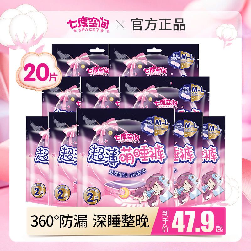 七度空间夜用防漏裤型卫生巾正品