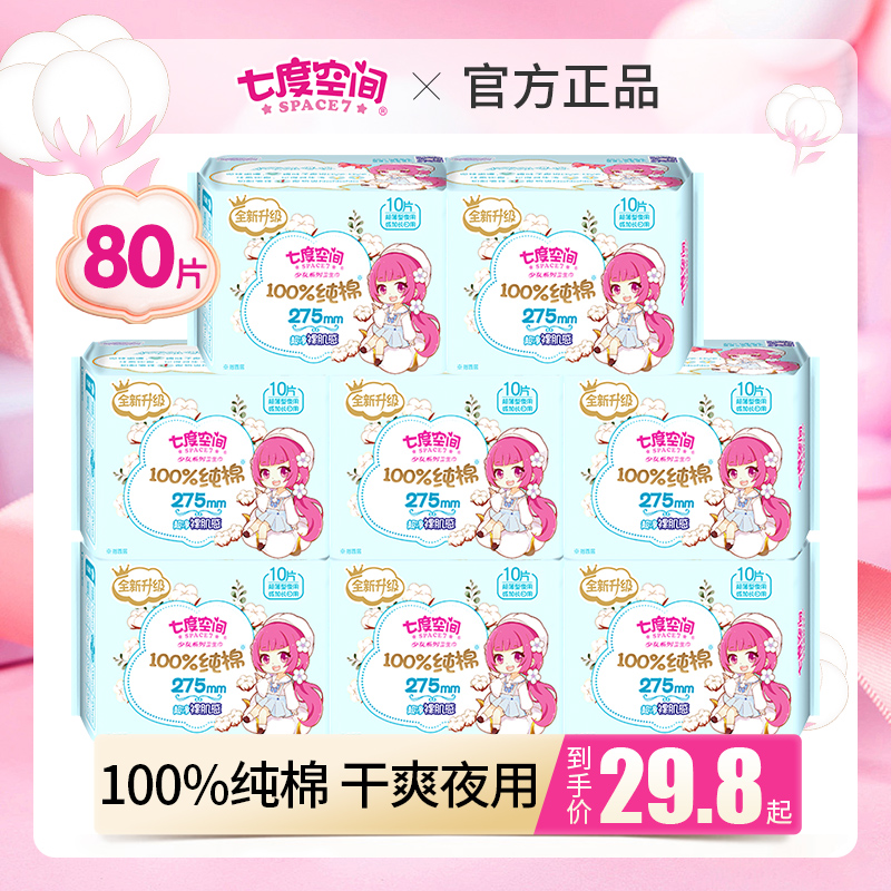 七度空间卫生巾夜用纯棉薄款夜晚