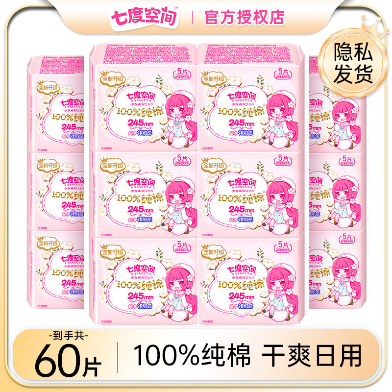 七度空间卫生巾少女纯棉卫生巾245日用姨妈巾超薄透气旗舰店正品,洗护清洁剂/卫生巾/纸/香薰,卫生巾,淘宝优惠券,粉丝福利购,淘宝优惠卷