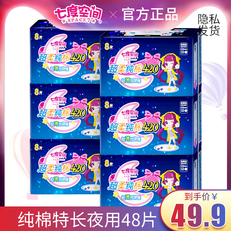 七度空间夜用420mm纯棉卫生巾