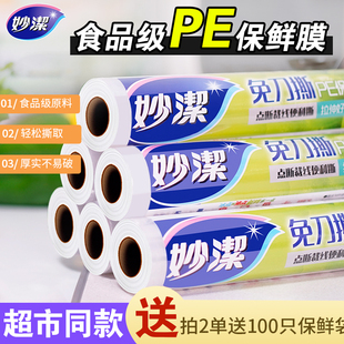 免刀撕微波炉耐高温蒸煮食品大卷点断式 妙洁保鲜膜家用经济装 厨房
