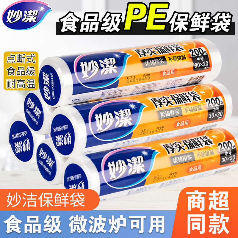 妙洁厚实PE材质点断式保鲜袋