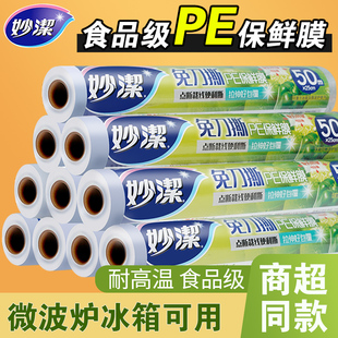 家用水果蔬菜肉类保鲜PE食品级耐高温微波炉 妙洁保鲜膜加厚点断式