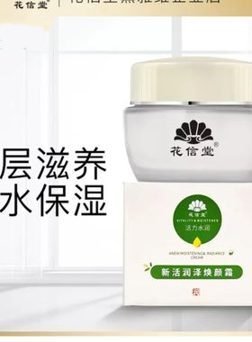 花信堂新活润泽焕颜霜活力水润补水保湿霜提亮50克